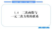 湘教版九年级下册1.4 二次函数与一元二次方程的联系习题ppt课件