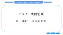 数学九年级下册2.5 直线与圆的位置关系习题课件ppt