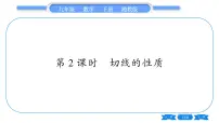 初中数学湘教版九年级下册2.5 直线与圆的位置关系习题ppt课件