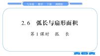 初中数学湘教版九年级下册2.6 弧长与扇形面积习题ppt课件