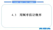 数学九年级下册4.3 用频率估计概率习题ppt课件