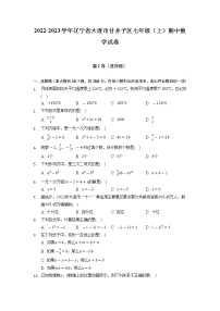 辽宁省大连市甘井子区2022-2023学年七年级上学期期中数学试卷 （含答案）