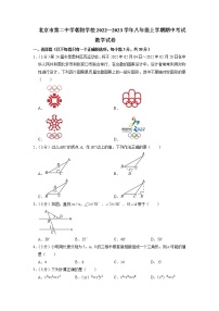 北京市第二中学朝阳学校2022—2023学年八年级上学期数学期中考试试卷（含答案）