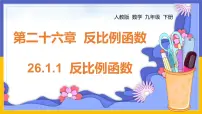 数学九年级下册第二十六章 反比例函数26.1 反比例函数26.1.1 反比例函数试讲课课件ppt