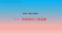 九年级下册第7章 锐角函数7.3 特殊角的三角函数教学ppt课件