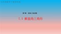 初中数学7.5 解直角三角形教学课件ppt