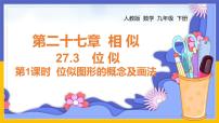 九年级下册27.3 位似优秀课件ppt