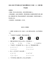 2022-2023学年浙江省宁波市鄞州区八年级（上）期中数学试卷(解析版)