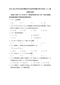 2013-2014学年北京市朝阳区东北部考研联合体七年级（上）期末数学试卷