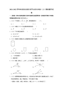 2021-2022学年河北省石家庄市平山县七年级（上）期末数学试卷