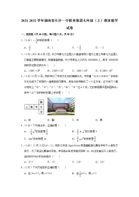 2021-2022学年湖南省长沙一中教育集团七年级（上）期末数学试卷