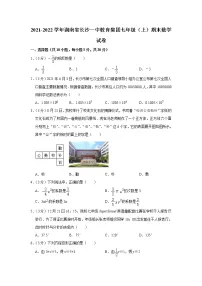 2021-2022学年湖南省长沙一中教育集团七年级(上)期末数学试卷