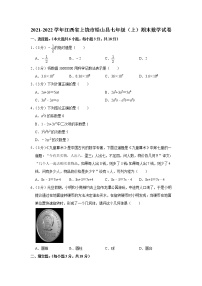 2021-2022学年江西省上饶市铅山县七年级（上）期末数学试卷