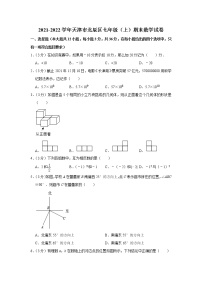 2021-2022学年天津市北辰区七年级（上）期末数学试卷