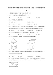 2021-2022学年重庆市铜梁区巴川中学七年级（上）期末数学试卷