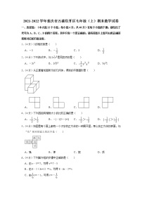 2021-2022学年重庆市万盛经开区七年级（上）期末数学试卷