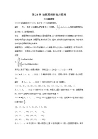 人教版初中数学《第24章抽屉原理和容斥原理》竞赛专题复习含答案