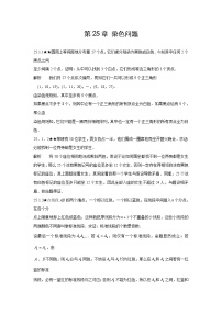 人教版初中数学《第25章染色问题》竞赛专题复习含答案