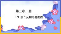 初中数学北师大版九年级下册9 弧长及扇形的面积课前预习ppt课件