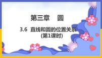 北师大版九年级下册第三章 圆6 直线与圆的位置关系课堂教学课件ppt