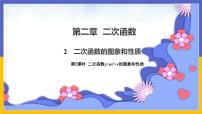 九年级下册2 二次函数的图像与性质课文内容ppt课件