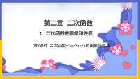 九年级下册2 二次函数的图像与性质课堂教学ppt课件