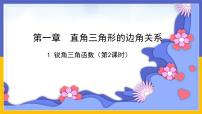 数学九年级下册第一章 直角三角形的边角关系1 锐角三角函数教案配套ppt课件