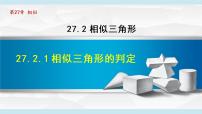 人教版九年级下册27.2.1 相似三角形的判定集体备课ppt课件