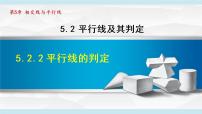 初中数学人教版七年级下册5.2.2 平行线的判定示范课课件ppt