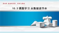 人教版七年级下册第十章 数据的收集、整理与描述10.3 课题学习从数据谈节水背景图课件ppt