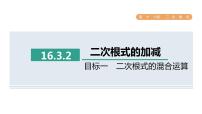 初中数学人教版八年级下册16.3 二次根式的加减图片课件ppt