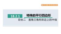 初中第十八章 平行四边形18.2 特殊的平行四边形18.2.1 矩形课文ppt课件