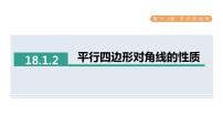 初中数学人教版八年级下册18.1.2 平行四边形的判定授课ppt课件