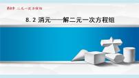 初中数学人教版七年级下册8.2 消元---解二元一次方程组示范课课件ppt