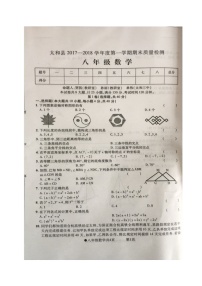 初中数学8上2017-2018学年安徽省阜阳市太和县八年级上学期期末考试数学试题（图片版，无答案）练习含答案