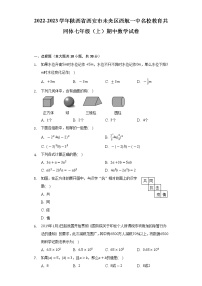 2022-2023学年陕西省西安市未央区西航一中名校教育共同体七年级（上）期中数学试卷（含解析）