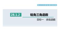 人教版九年级下册第二十八章  锐角三角函数28.1 锐角三角函数多媒体教学ppt课件