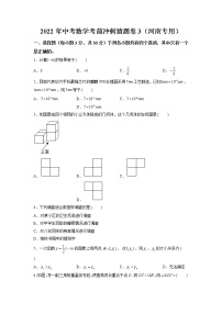 2022年河南中考数学考前冲刺猜题卷3·