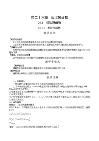 初中数学人教版九年级下册26.1.1 反比例函数教案设计