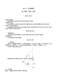 初中人教版第二十八章  锐角三角函数28.2 解直角三角形及其应用第1课时教学设计