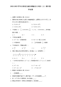 吉林省白城市通榆县2022-2023学年七年级上学期期中数学试卷  (含答案)