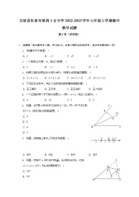 吉林省长春市第四十五中学2022-2023学年七年级上学期期中考试数学试题 (含答案)