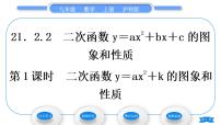 初中数学沪科版九年级上册21.2 二次函数的图象和性质习题ppt课件