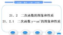 初中21.2 二次函数的图象和性质习题课件ppt