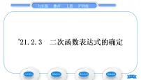 沪科版九年级上册21.2 二次函数的图象和性质习题ppt课件