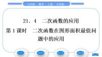 初中数学沪科版九年级上册第21章 二次函数与反比例函数21.4 二次函数的应用习题ppt课件