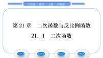 数学九年级上册21.1 二次函数习题课件ppt
