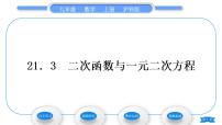 沪科版九年级上册第21章  二次函数与反比例函数21.3 二次函数与一元二次方程习题ppt课件