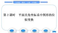 初中数学沪科版九年级上册第22章  相似形22.4 图形的位似变换习题课件ppt
