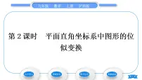 初中数学沪科版九年级上册第22章 相似形22.4 图形的位似变换习题课件ppt